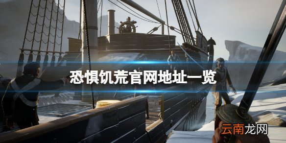 恐惧饥荒官网是什么 恐惧饥荒官网地址一览