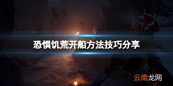 恐惧饥荒怎么开船 DreadHunger开船方法技巧分享