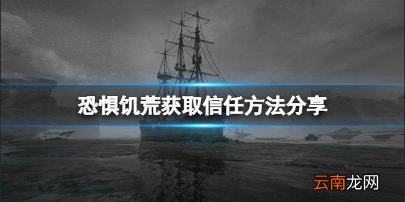 恐惧饥荒怎么获取队友信任 DreadHunger获取信任方法分享