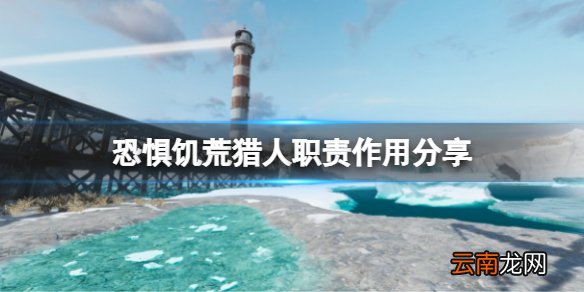 恐惧饥荒猎人要干什么 DreadHunger猎人职责作用分享