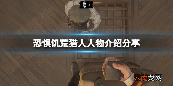 恐惧饥荒猎人有什么特点 DreadHunger猎人人物介绍分享