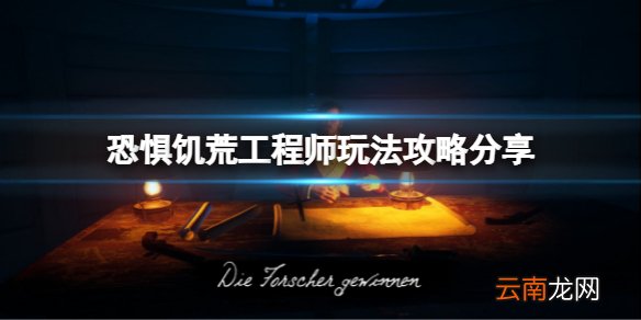 恐惧饥荒工程师怎么玩 DreadHunger工程师玩法攻略分享
