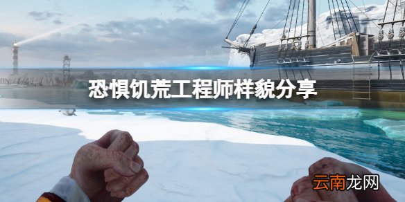 恐惧饥荒工程师长什么样子 DreadHunger工程师样貌分享