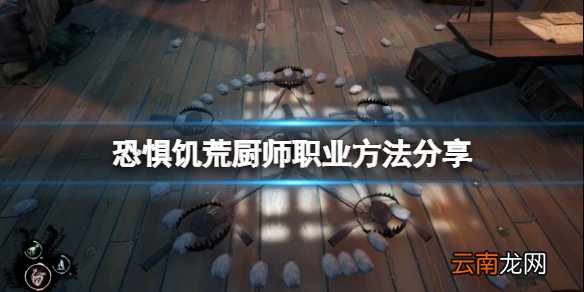 恐惧饥荒厨师需要干什么 厨师职业方法分享
