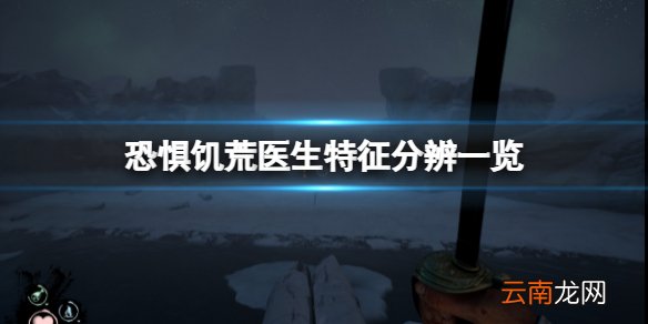 恐惧饥荒医生长什么样子 DreadHunger医生特征分辨一览
