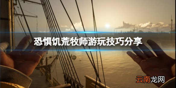 恐惧饥荒圣父要怎么玩 牧师游玩技巧分享