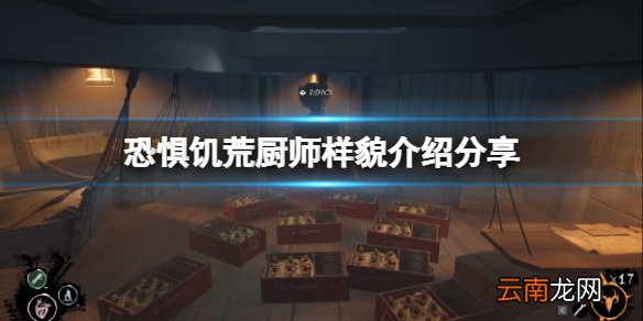 恐惧饥荒厨师是谁 厨师样貌介绍分享