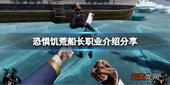 恐惧饥荒船长长什么样子 DreadHunger船长职业介绍分享