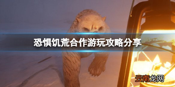 恐惧饥荒如何有效合作 合作游玩攻略分享