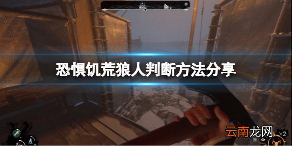 恐惧饥荒怎么找出狼人 DreadHunger狼人判断方法分享