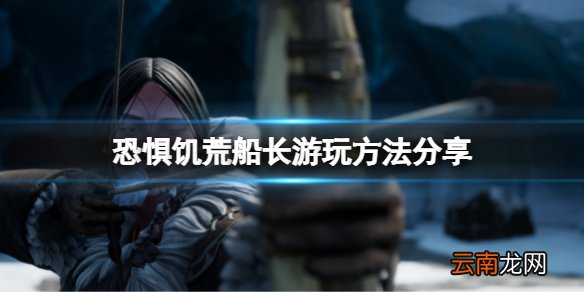 恐惧饥荒船长怎么玩 DreadHunger船长游玩方法分享
