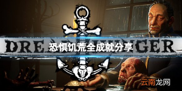 恐惧饥荒有哪些成就 全成就分享