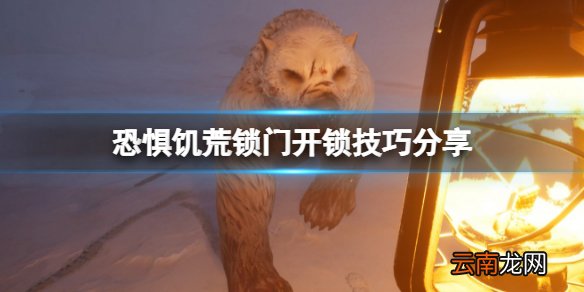 恐惧饥荒怎么开锁 DreadHunger锁门开锁技巧分享
