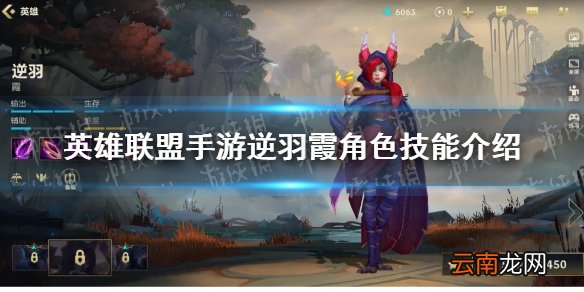 英雄联盟手游逆羽霞角色技能是什么 英雄联盟手游逆羽霞角色技能介绍