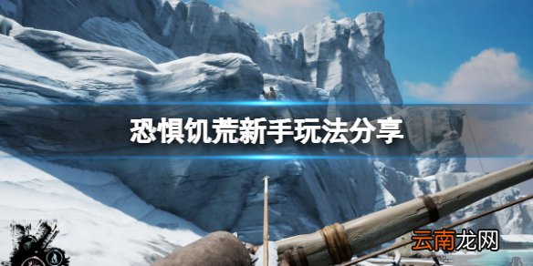 恐惧饥荒新手怎么玩 新手玩法分享