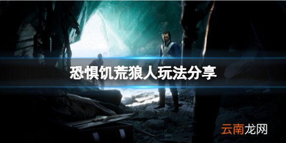 恐惧饥荒狼人怎么玩 狼人玩法分享