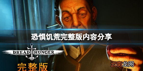 恐惧饥荒完整版有什么内容 完整版内容分享