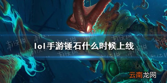 lol手游锤石什么时候上线 lol手游锤石登录时间