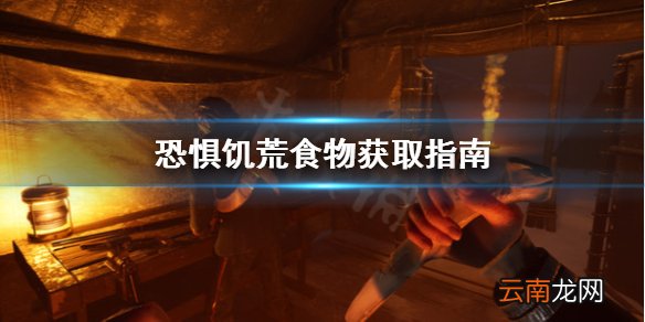 恐惧饥荒食物去哪获取 恐惧饥荒食物获取指南