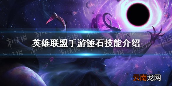 英雄联盟手游锤石技能介绍 lol手游锤石技能是什么