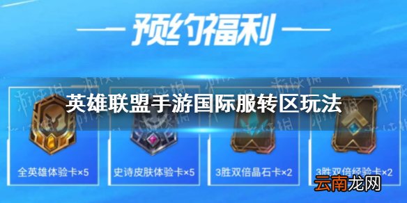 英雄联盟手游国际服怎么转区 英雄联盟手游国际服转区玩法