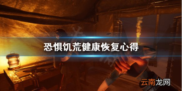 恐惧饥荒健康怎么恢复 恐惧饥荒健康恢复心得