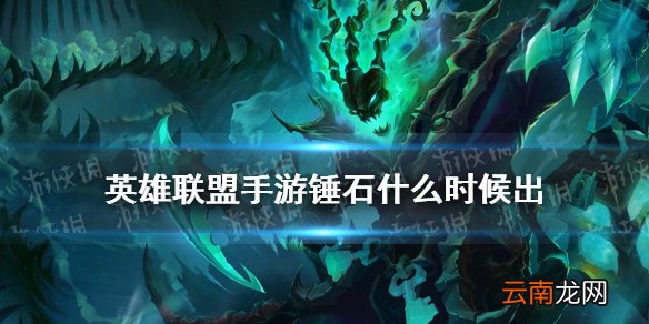英雄联盟手游锤石什么时候出 lol手游锤石上线时间