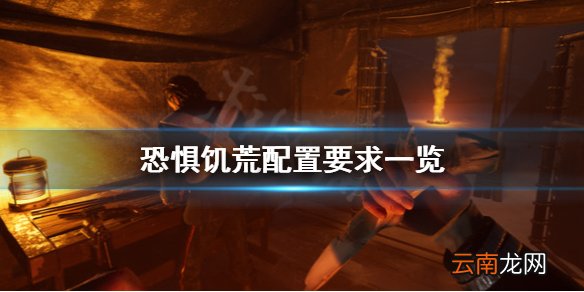 恐惧饥荒配置要求怎么样 恐惧饥荒配置要求一览