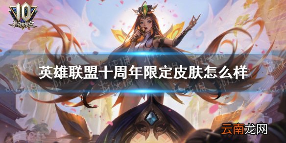 英雄联盟十周年限定皮肤怎么样 lol十周年皮肤点评