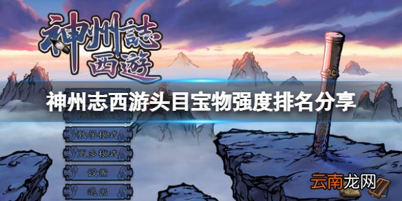 神州志西游哪些头目宝物比较好用 头目宝物强度排名分享