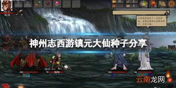 神州志西游镇元大仙种子是什么 镇元大仙种子分享