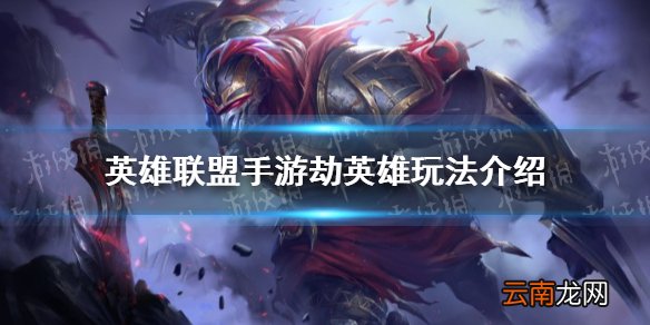 英雄联盟手游劫怎么样 英雄联盟手游劫英雄玩法介绍