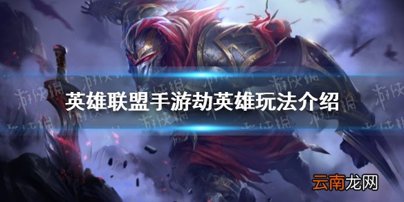 英雄联盟手游劫怎么样 英雄联盟手游劫英雄玩法介绍
