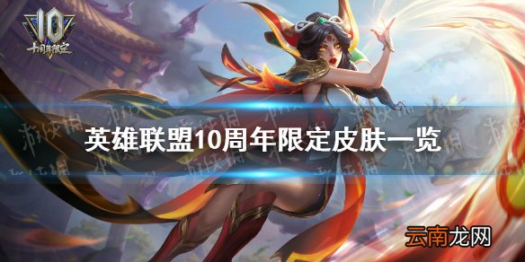英雄联盟10周年限定皮肤一览 lol10周年限定皮肤是什么