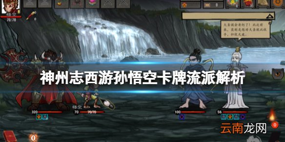 神州志西游孙悟空卡牌怎么玩 孙悟空卡牌流派解析