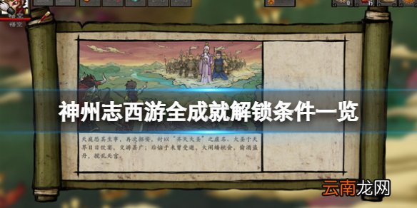 神州志西游成就有哪些 神州志西游全成就解锁条件一览