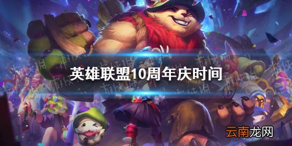 英雄联盟10周年庆时间 lol十周年几月几号