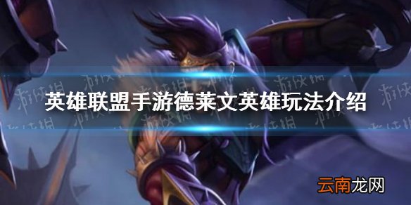 英雄联盟手游德莱文英雄玩法怎么样 英雄联盟手游德莱文英雄玩法介绍