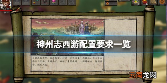 神州志西游配置要求高吗 神州志西游配置要求一览