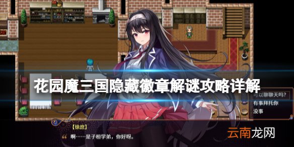 花园魔三国隐藏徽章解谜攻略详解 隐藏徽章小游戏怎么玩