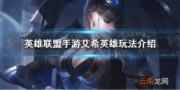 英雄联盟手游艾希英雄玩法怎么样 艾希英雄玩法介绍