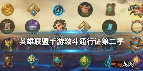 LOL手游激斗通行证是什么 英雄联盟手游第二季通行证奖励一览