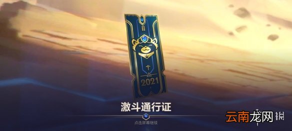 LOL手游激斗通行证是什么 英雄联盟手游第二季通行证奖励一览