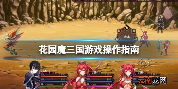 花园魔三国怎么操作 花园魔三国游戏操作指南