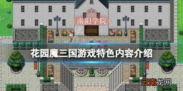 花园魔三国好玩吗 花园魔三国游戏特色内容介绍