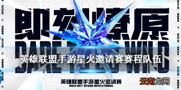 英雄联盟手游星火邀请赛赛程表 LOL手游4AM天禄JTEAM队伍介绍