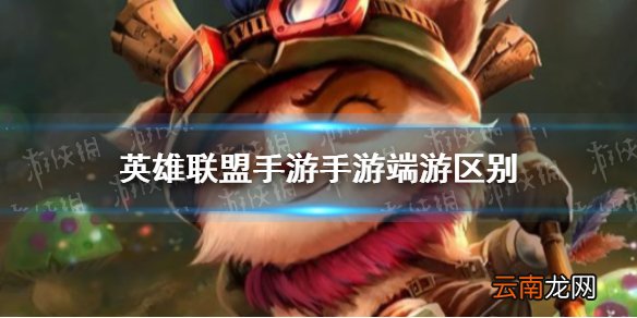 英雄联盟手游手游端游有什么区别 英雄联盟手游手游端游区别