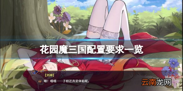 花园魔三国配置要求高吗 花园魔三国配置要求一览