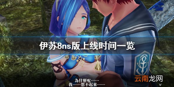 伊苏8ns版什么时候上线 伊苏8ns版上线时间一览