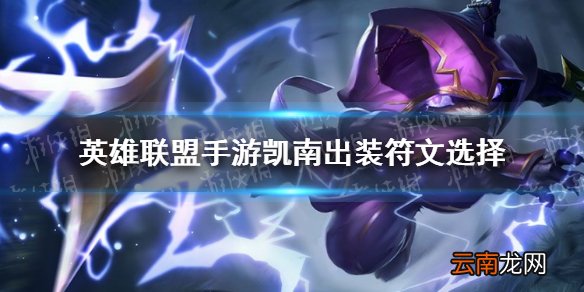 英雄联盟手游凯南怎么出装符文 英雄联盟手游凯南出装符文选择